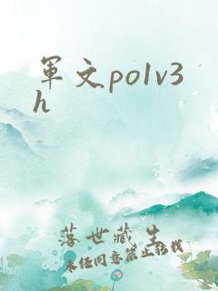 军文po1v3h