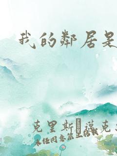 我的邻居是良人