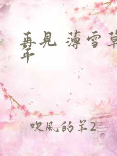 再见 薄雪草少年