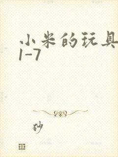 小米的玩具日记1-7