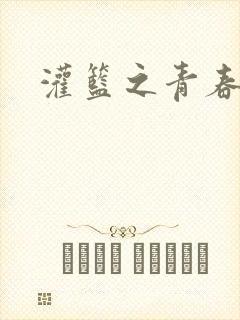 灌篮之青春无敌