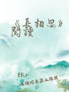 《长相思》免费阅读