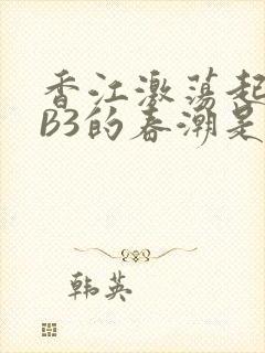 香江激荡起WEB3的春潮是什么