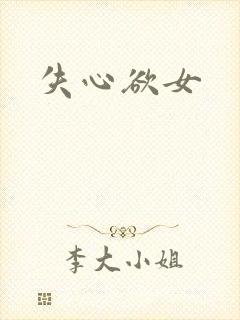 失心欲女