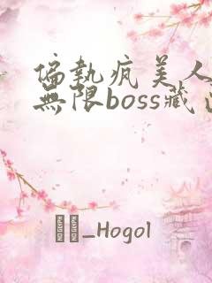 偏执疯美人玩哭无限boss藏匣