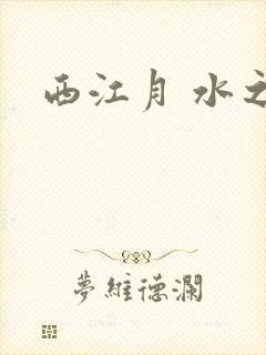 西江月 水之银