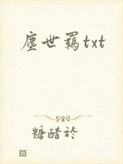 尘世羁txt