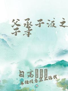 父承子液之父慈子孝