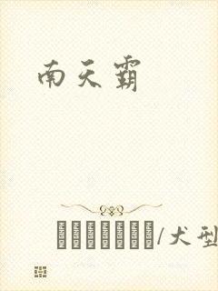 南天霸