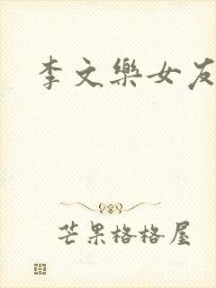 李文乐女友