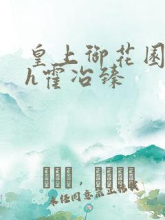 皇上御花园hlh霍冶臻