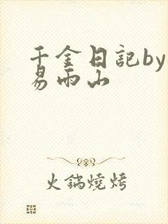 千金日记by木易雨山