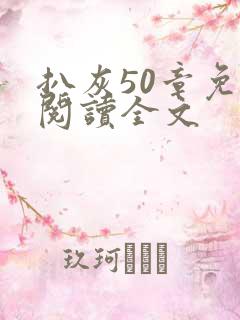 扒灰50章免费阅读全文