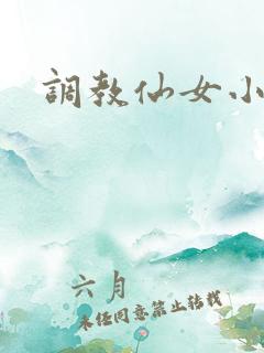 调教仙女小说
