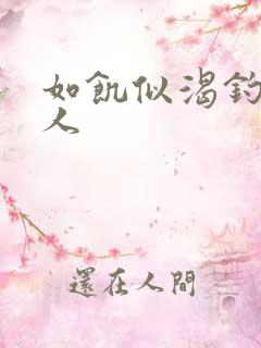 如饥似渴钓嫂夫人