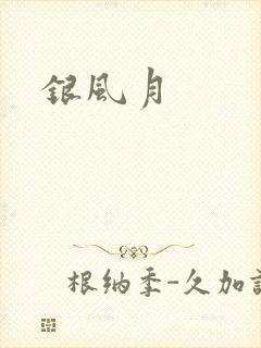 银风月