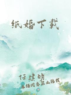 纸婚下载