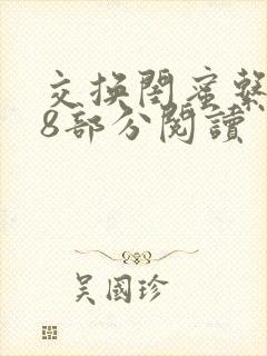 交换闺蜜系列38部分阅读