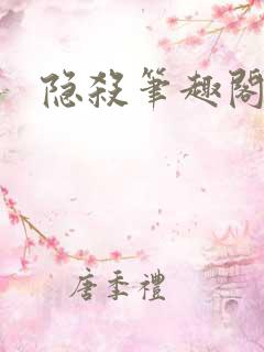 隐杀笔趣阁