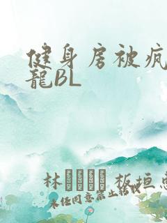 健身房被疯狂双龙BL