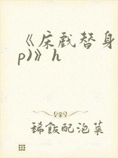 《床戏替身(np)》h