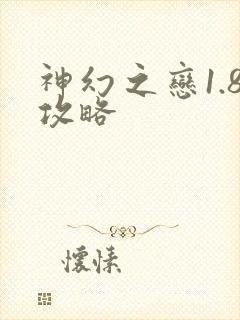 神幻之恋1.8攻略