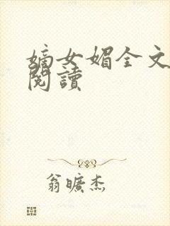 嫡女媚全文免费阅读