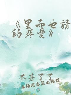 《里面也请好好的疼爱》