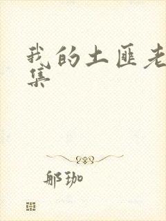 我的土匪老婆全集