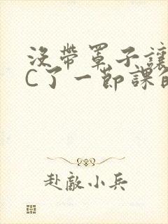 没带罩子让校霸C了一节课的