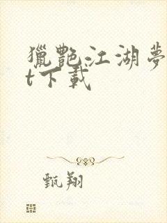 猎艳江湖梦txt下载