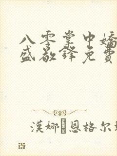 八零掌中娇苏璎盛敬锋免费阅读