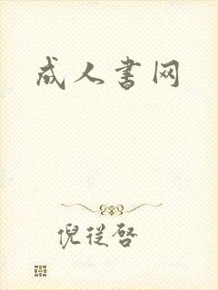 成人书网