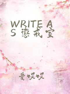 WRITE AS 惩戒室