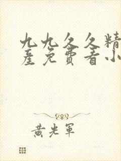 九九久久精品国产免费看小说