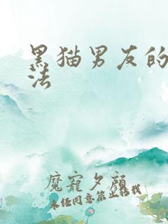 黑猫男友的撒娇法