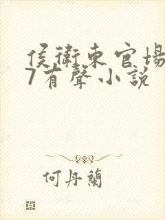 侯卫东官场笔记7有声小说