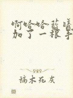 啊哈哈蓝曦臣又加了一根手指