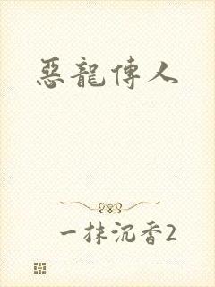 恶龙传人