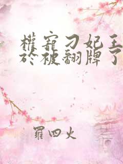 权宠刁妃王爷终于被翻牌了