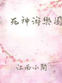 死神游乐园