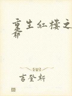 重生红楼之环三爷