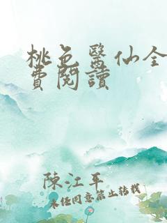 桃色医仙全文免费阅读