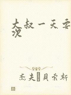 大叔一天要我三次