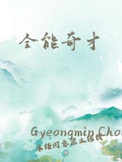全能奇才