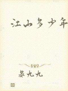 江山多少年漫画