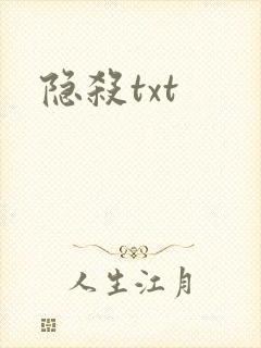 隐杀txt