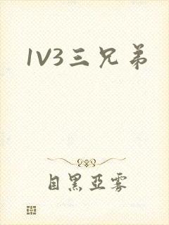 1V3三兄弟