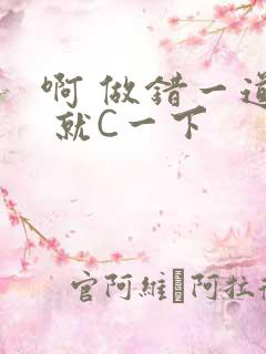 啊 做错一道题 就C一下