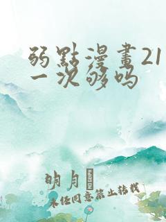 弱点漫画21话一次够吗